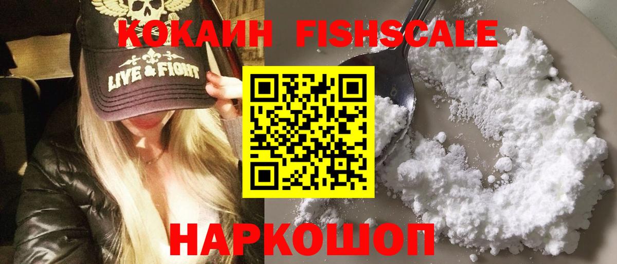 КОКАИН Fish Scale Норильск